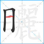 矖笔顺分解图片3