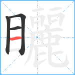 矖笔顺分解图片4