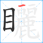 矖笔顺分解图片6