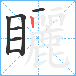 矖笔顺分解图片7