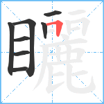 矖笔顺分解图片8