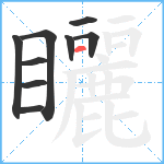 矖笔顺分解图片9