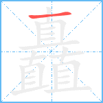 矗笔顺分解图片1