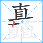 矗笔顺分解图片10