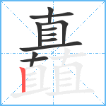 矗笔顺分解图片11