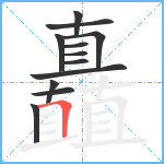 矗笔顺分解图片12