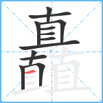 矗笔顺分解图片13