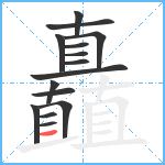 矗笔顺分解图片15