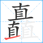 矗笔顺分解图片16