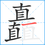 矗笔顺分解图片17