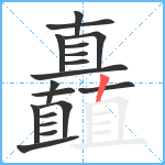 矗笔顺分解图片18