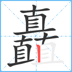 矗笔顺分解图片19