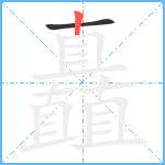 矗笔顺分解图片2