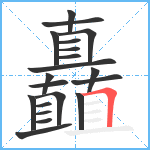 矗笔顺分解图片20