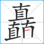 矗笔顺分解图片21