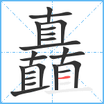 矗笔顺分解图片22