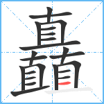 矗笔顺分解图片23