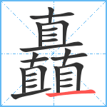 矗笔顺分解图片24