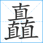 矗笔顺分解图片25