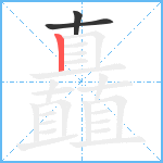 矗笔顺分解图片3