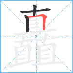 矗笔顺分解图片4