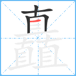 矗笔顺分解图片5