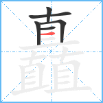 矗笔顺分解图片6