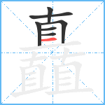 矗笔顺分解图片7