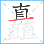 矗笔顺分解图片8