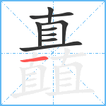 矗笔顺分解图片9