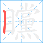 矘笔顺分解图片1