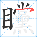 矘笔顺分解图片10