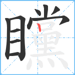 矘笔顺分解图片11