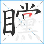 矘笔顺分解图片12