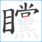 矘笔顺分解图片13