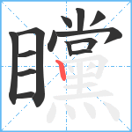 矘笔顺分解图片14