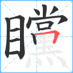 矘笔顺分解图片15