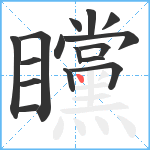 矘笔顺分解图片16