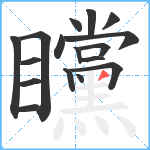 矘笔顺分解图片17