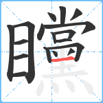 矘笔顺分解图片18