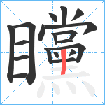 矘笔顺分解图片19