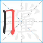 矘笔顺分解图片2