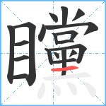 矘笔顺分解图片20