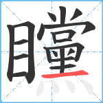 矘笔顺分解图片21