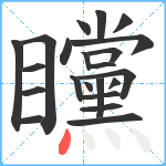 矘笔顺分解图片22