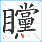 矘笔顺分解图片23