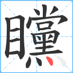 矘笔顺分解图片24