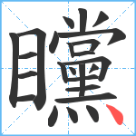 矘笔顺分解图片25