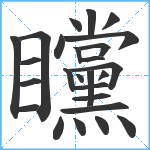 矘笔顺分解图片26