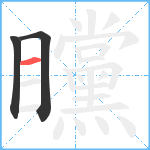 矘笔顺分解图片3